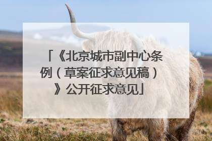 《北京城市副中心条例（草案征求意见稿）》公开征求意见