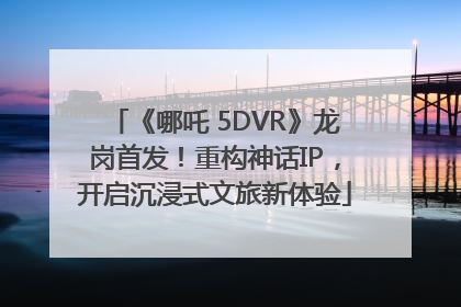 《哪吒 5DVR》龙岗首发！重构神话IP，开启沉浸式文旅新体验