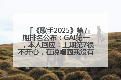 《歌手2025》第五期排名公布：GAI第一，本人回应：上期第7很不开心，在说唱圈我没有输过！卫兰淘汰