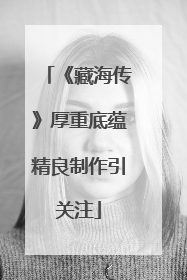 《藏海传》厚重底蕴精良制作引关注