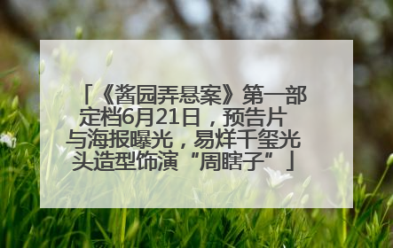 《酱园弄悬案》第一部定档6月21日，预告片与海报曝光，易烊千玺光头造型饰演“周瞎子”