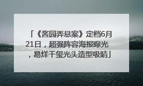 《酱园弄悬案》定档6月21日，超强阵容海报曝光，易烊千玺光头造型吸睛
