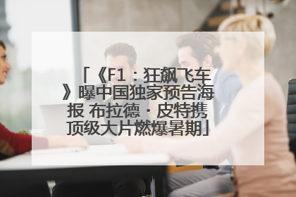 《F1：狂飙飞车》曝中国独家预告海报 布拉德・皮特携顶级大片燃爆暑期