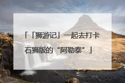 「狮游记」一起去打卡石狮版的“阿勒泰”