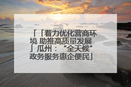 「着力优化营商环境 助推高质量发展」瓜州：“全天候”政务服务惠企便民