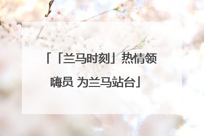 「兰马时刻」热情领嗨员 为兰马站台