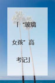 “玻璃女孩”高考记