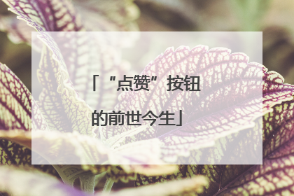 “点赞”按钮的前世今生
