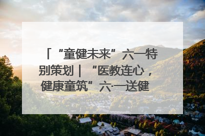 “童健未来”六一特别策划｜“医教连心，健康童筑”六·一送健康活动在济南市历下区俊德实验学校举行