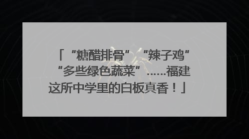 “糖醋排骨”“辣子鸡”“多些绿色蔬菜”……福建这所中学里的白板真香！