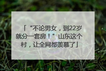 “不论男女，到22岁就分一套房！”山东这个村，让全网都羡慕了