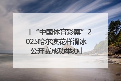 “中国体育彩票”2025哈尔滨花样滑冰公开赛成功举办