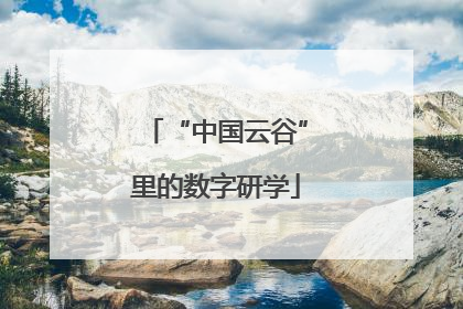 “中国云谷”里的数字研学