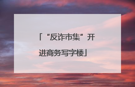 “反诈市集”开进商务写字楼