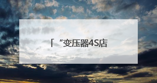 “变压器4S店”，武汉电网推进工厂化检修模式