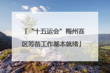“十五运会”梅州赛区筹备工作基本就绪