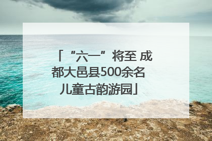 “六一”将至 成都大邑县500余名儿童古韵游园