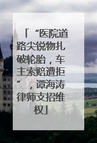 “医院道路尖锐物扎破轮胎，车主索赔遭拒”，谭海涛律师支招维权