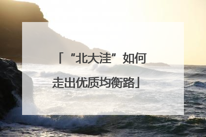 “北大洼”如何走出优质均衡路