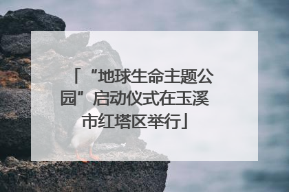 “地球生命主题公园”启动仪式在玉溪市红塔区举行