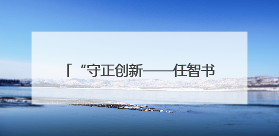 “守正创新——任智书法作品展”暨《任智五体书周兴嗣千字文七种》图书发行仪式在京举