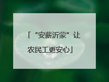 “安薪沂蒙”让农民工更安心