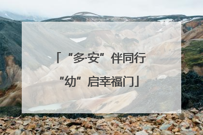 “多·安”伴同行 “幼”启幸福门