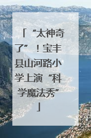 “太神奇了”！宝丰县山河路小学上演“科学魔法秀”