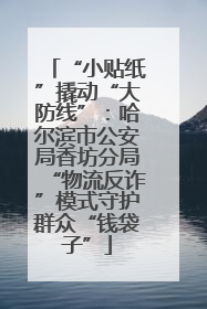 “小贴纸”撬动“大防线”：哈尔滨市公安局香坊分局“物流反诈”模式守护群众“钱袋子”