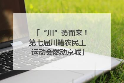 “川”势而来！第七届川籍农民工运动会燃动京城