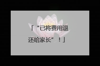 “已将费用退还给家长”！