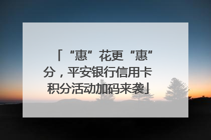 “惠”花更“惠”分，平安银行信用卡积分活动加码来袭