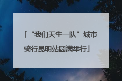 “我们天生一队”城市骑行昆明站圆满举行