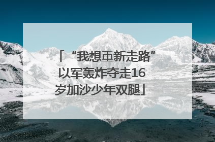 “我想重新走路” 以军轰炸夺走16岁加沙少年双腿