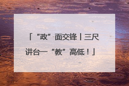 “政”面交锋丨三尺讲台一“教”高低！