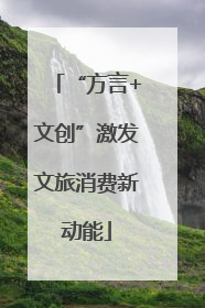 “方言+文创”激发文旅消费新动能
