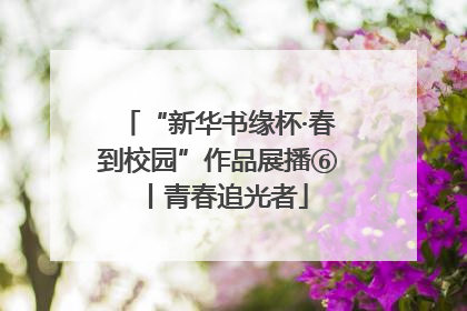 “新华书缘杯·春到校园”作品展播⑥丨青春追光者