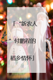 “新农人”付鹏程的稻乡情怀