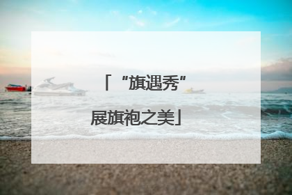 “旗遇秀”展旗袍之美