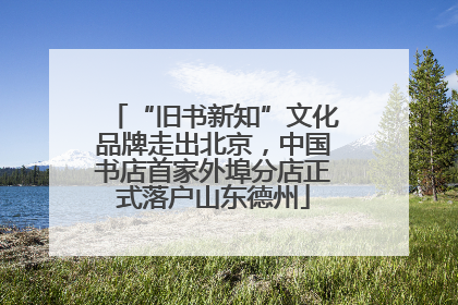 “旧书新知”文化品牌走出北京，中国书店首家外埠分店正式落户山东德州