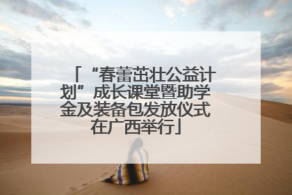 “春蕾茁壮公益计划”成长课堂暨助学金及装备包发放仪式在广西举行