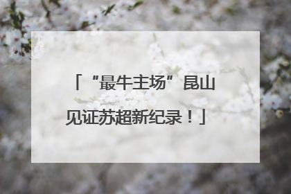“最牛主场”昆山见证苏超新纪录！
