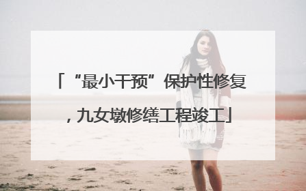 “最小干预”保护性修复，九女墩修缮工程竣工