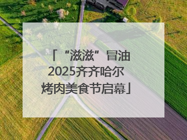 “滋滋”冒油 2025齐齐哈尔烤肉美食节启幕