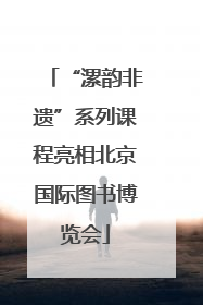 “漯韵非遗”系列课程亮相北京国际图书博览会