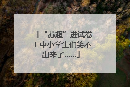 “苏超”进试卷！中小学生们笑不出来了……