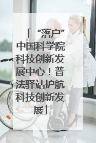 “落户”中国科学院科技创新发展中心！普法驿站护航科技创新发展