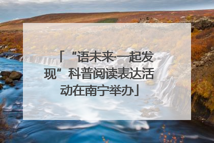 “语未来·一起发现”科普阅读表达活动在南宁举办