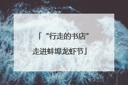 “行走的书店”走进蚌埠龙虾节