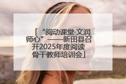“阅动课堂·文润师心”——新田县召开2025年度阅读骨干教师培训会